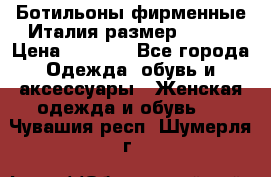 Ботильоны фирменные Италия размер 37-38 › Цена ­ 7 000 - Все города Одежда, обувь и аксессуары » Женская одежда и обувь   . Чувашия респ.,Шумерля г.